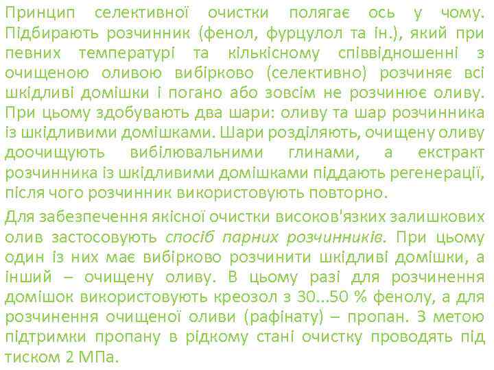 Принцип селективної очистки полягає ось у чому. Підбирають розчинник (фенол, фурцулол та ін. ),