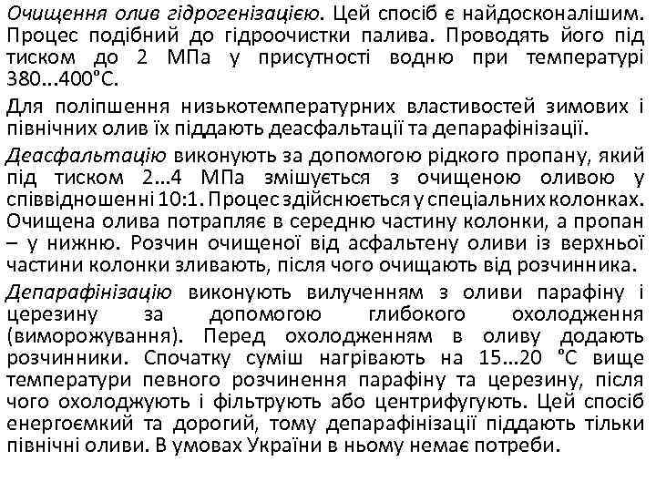 Очищення олив гідрогенізацією. Цей спосіб є найдосконалішим. Процес подібний до гідроочистки палива. Проводять його