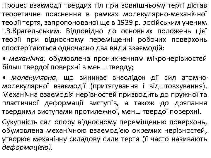 Процес взаємодії твердих тіл при зовнішньому терті дістав теоретичне пояснення в рамках молекулярно-механічної теорії