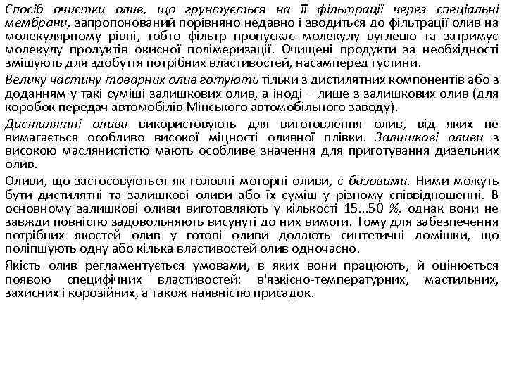 Спосіб очистки олив, що грунтується на її фільтрації через спеціальні мембрани, запропонований порівняно недавно