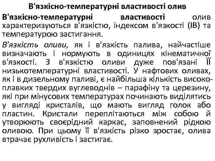 В'язкісно-температурні властивості олив характеризуються в'язкістю, індексом в'язкості (IB) та температурою застигання. В'язкість оливи, як