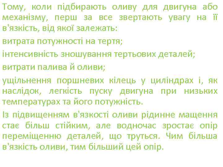 Тому, коли підбирають оливу для двигуна або механізму, перш за все звертають увагу на