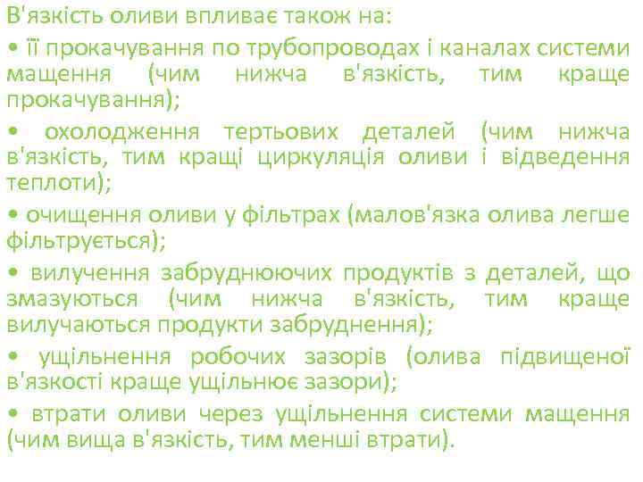 В'язкість оливи впливає також на: • її прокачування по трубопроводах і каналах системи мащення