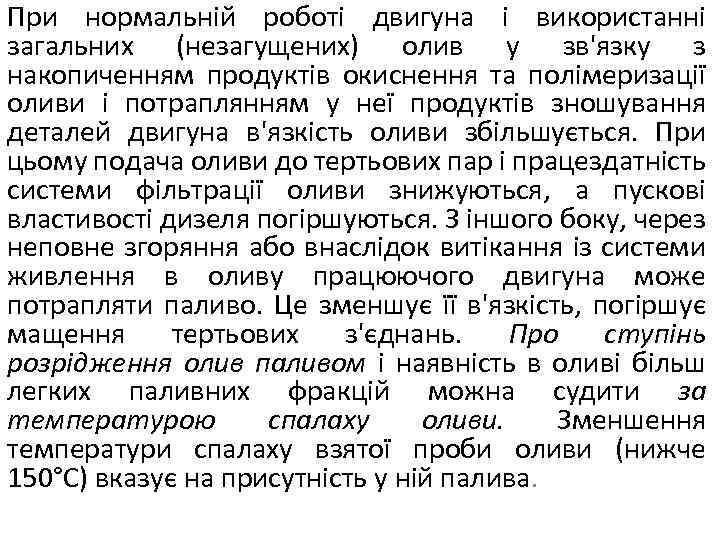 При нормальній роботі двигуна і використанні загальних (незагущених) олив у зв'язку з накопиченням продуктів