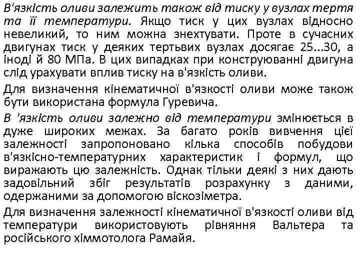 В'язкість оливи залежить також від тиску у вузлах тертя та її температури. Якщо тиск