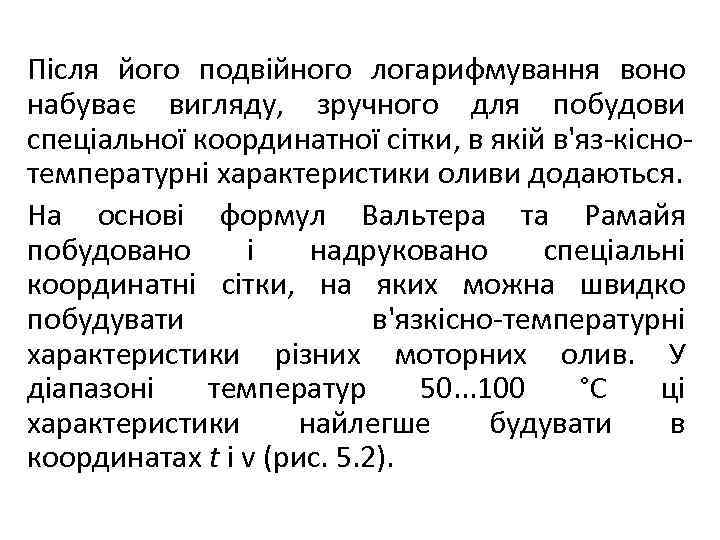 Після його подвійного логарифмування воно набуває вигляду, зручного для побудови спеціальної координатної сітки, в