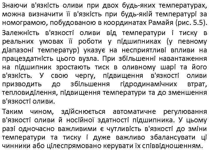 Знаючи в'язкість оливи при двох будь-яких температурах, можна визначити її в'язкість при будь-якій температурі