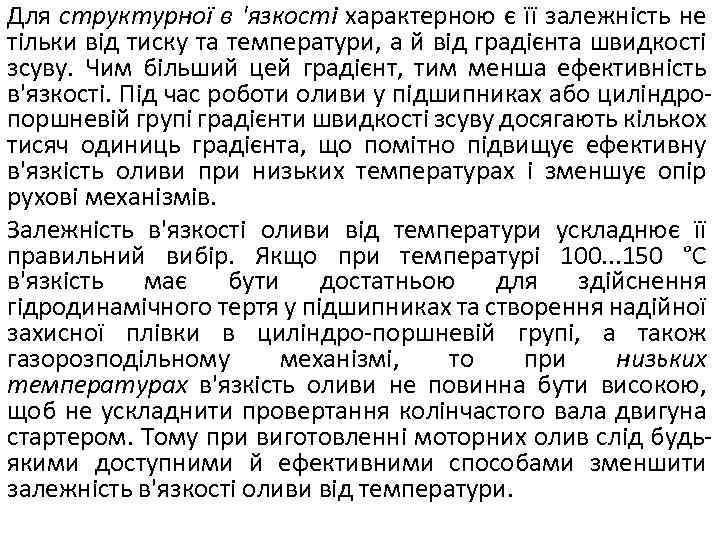 Для структурної в 'язкості характерною є її залежність не тільки від тиску та температури,