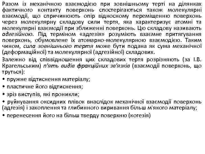 Разом із механічною взаємодією при зовнішньому терті на ділянках фактичного контакту поверхонь спостерігаються також