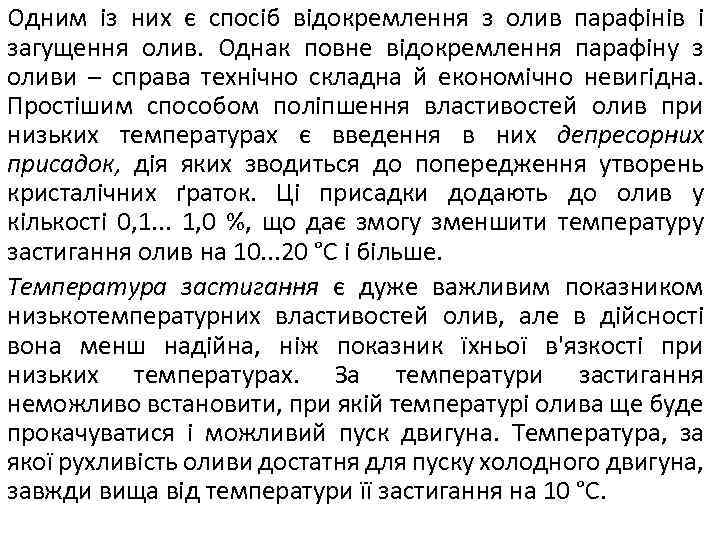 Одним із них є спосіб відокремлення з олив парафінів і загущення олив. Однак повне