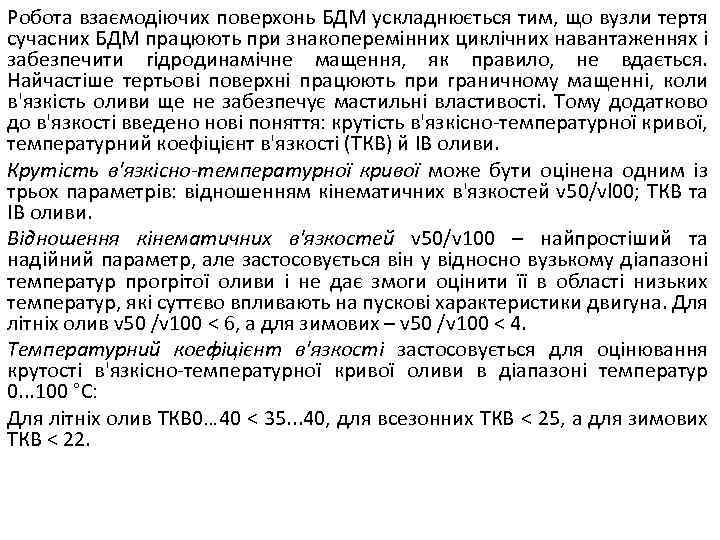 Робота взаємодіючих поверхонь БДМ ускладнюється тим, що вузли тертя сучасних БДМ працюють при знакоперемінних