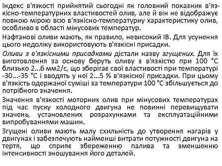 Індекс в'язкості прийнятий сьогодні як головний показник в'язкісно-температурних властивостей олив, але й він не