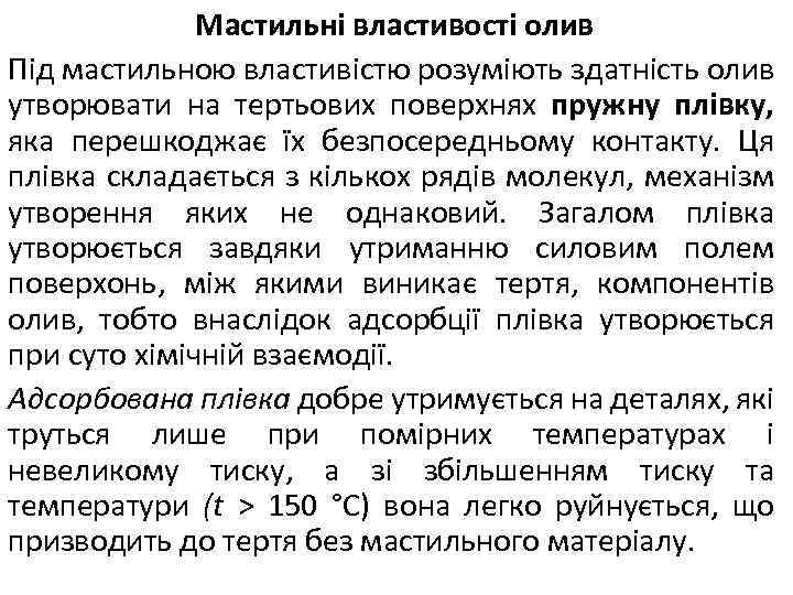 Мастильні властивості олив Під мастильною властивістю розуміють здатність олив утворювати на тертьових поверхнях пружну