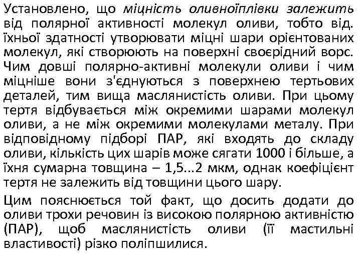 Установлено, що міцність оливноїплівки залежить від полярної активності молекул оливи, тобто від. їхньої здатності