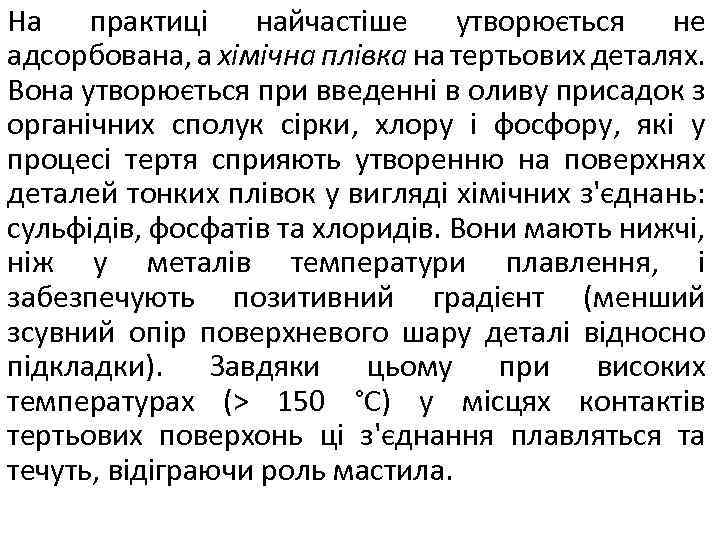 На практиці найчастіше утворюється не адсорбована, а хімічна плівка на тертьових деталях. Вона утворюється