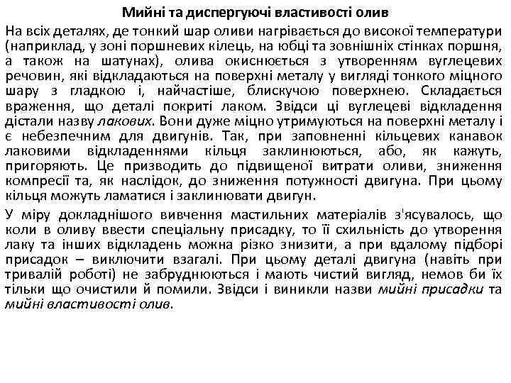 Мийні та диспергуючі властивості олив На всіх деталях, де тонкий шар оливи нагрівається до