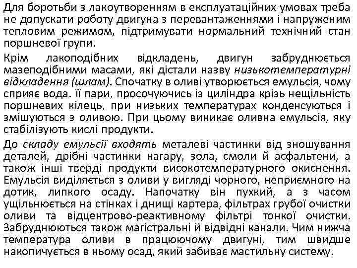 Для боротьби з лакоутворенням в експлуатаційних умовах треба не допускати роботу двигуна з перевантаженнями