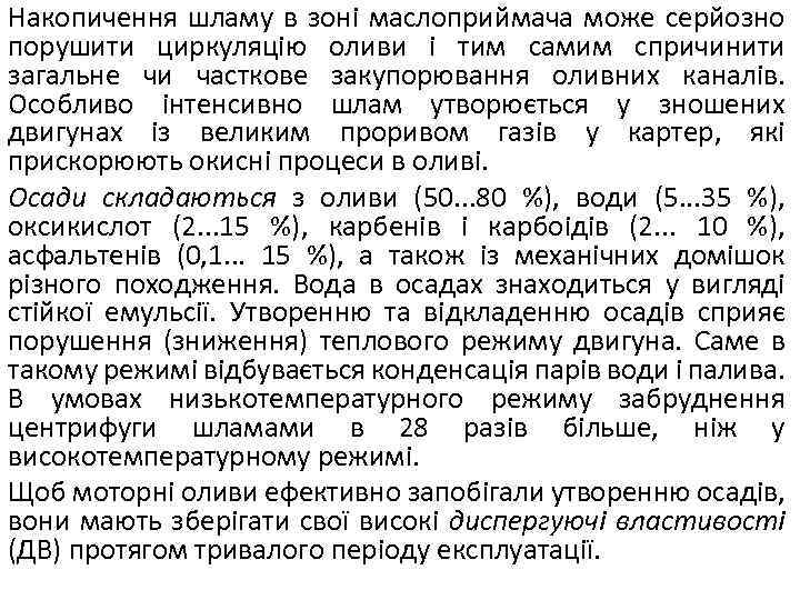 Накопичення шламу в зоні маслоприймача може серйозно порушити циркуляцію оливи і тим самим спричинити