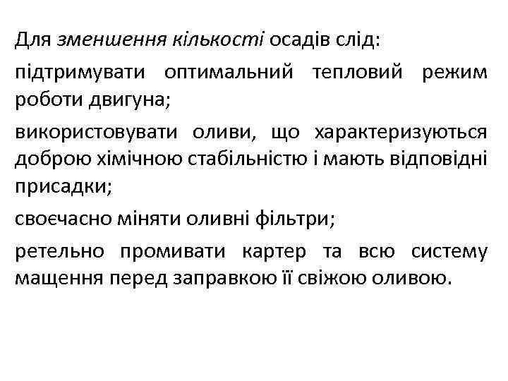 Для зменшення кількості осадів слід: підтримувати оптимальний тепловий режим роботи двигуна; використовувати оливи, що