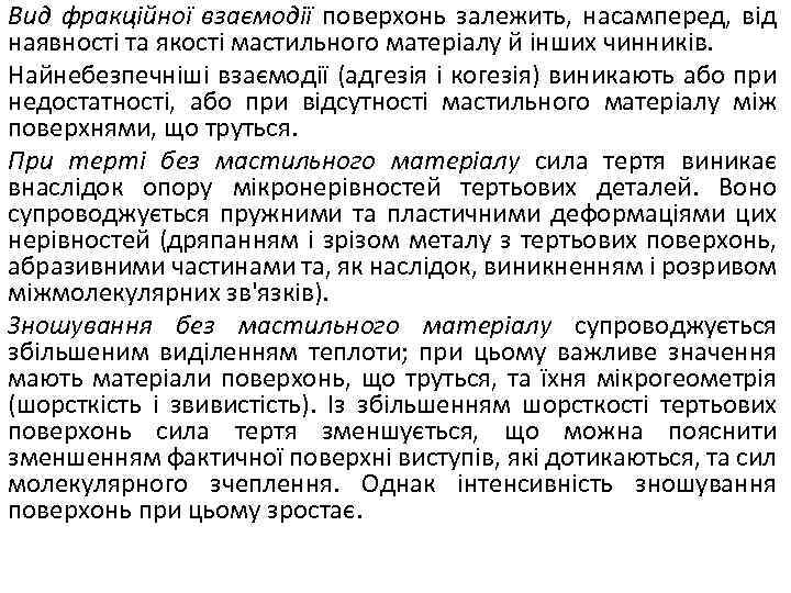 Вид фракційної взаємодії поверхонь залежить, насамперед, від наявності та якості мастильного матеріалу й інших