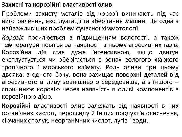 Захисні та корозійні властивості олив Проблеми захисту металів від корозії виникають під час виготовлення,