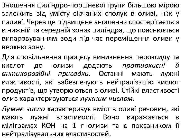 Зношення циліндро-поршневої групи більшою мірою залежить від умісту сірчаних сполук в оливі, ніж у