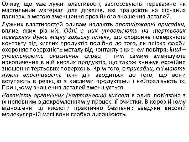 Оливу, що має лужні властивості, застосовують переважно як мастильний матеріал для дизелів, які працюють