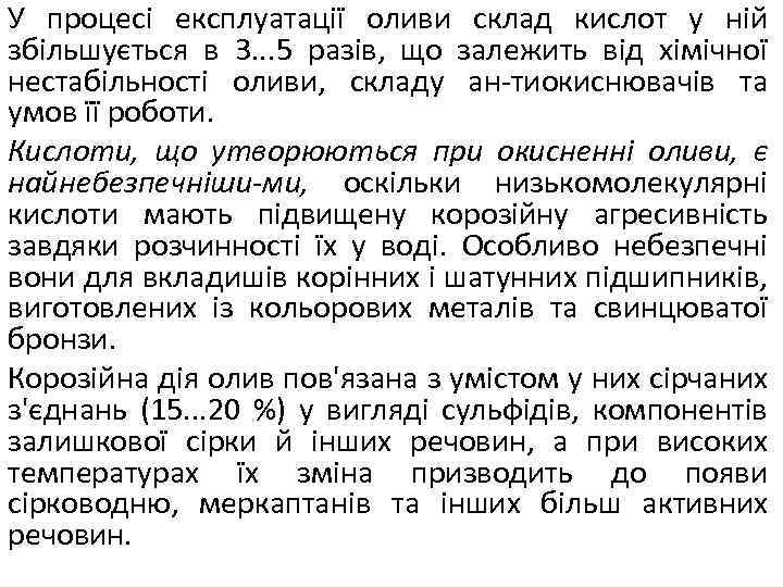 У процесі експлуатації оливи склад кислот у ній збільшується в 3. . . 5