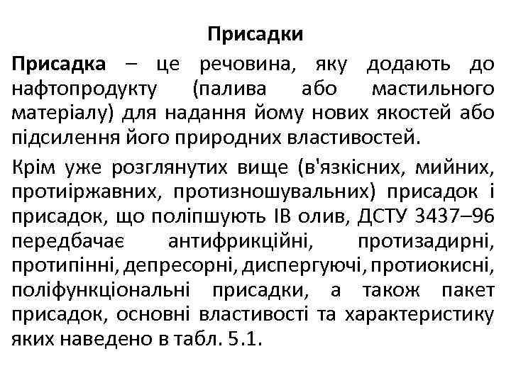 Присадки Присадка – це речовина, яку додають до нафтопродукту (палива або мастильного матеріалу) для