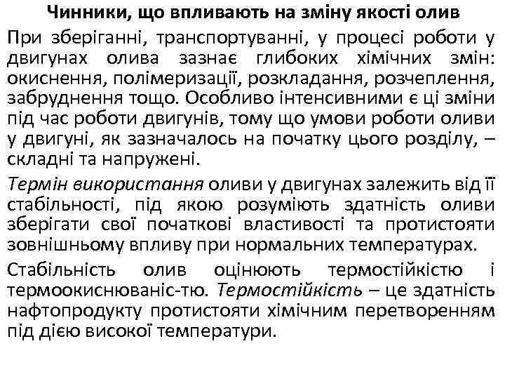 Чинники, що впливають на зміну якості олив При зберіганні, транспортуванні, у процесі роботи у