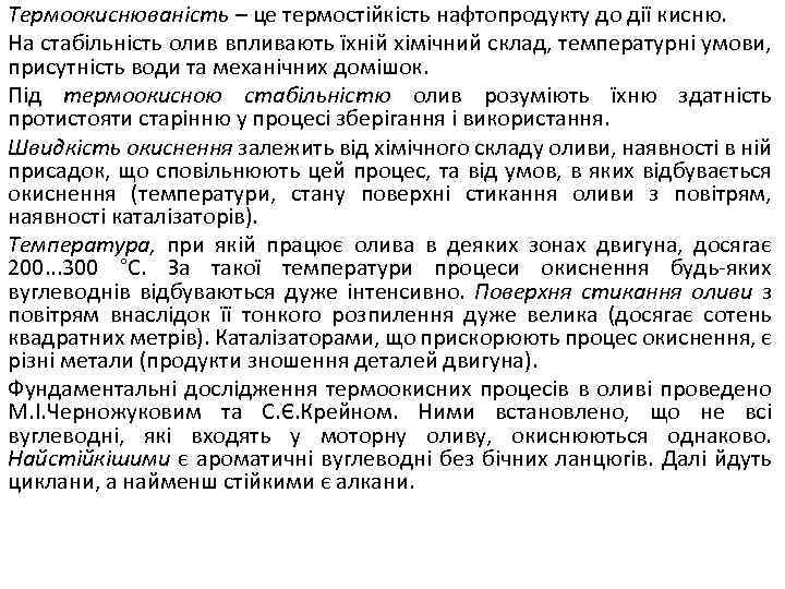 Термоокиснюваність – це термостійкість нафтопродукту до дії кисню. На стабільність олив впливають їхній хімічний