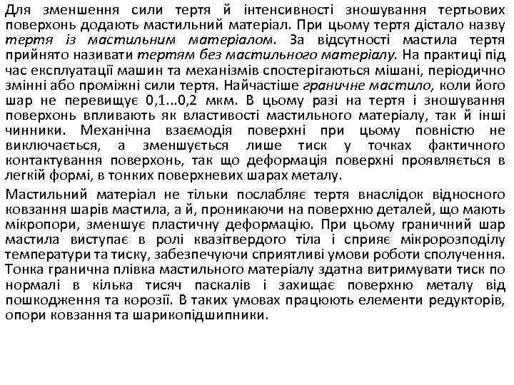 Для зменшення сили тертя й інтенсивності зношування тертьових поверхонь додають мастильний матеріал. При цьому