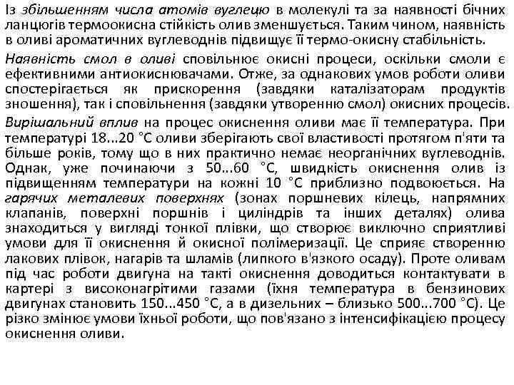 Із збільшенням числа атомів вуглецю в молекулі та за наявності бічних ланцюгів термоокисна стійкість