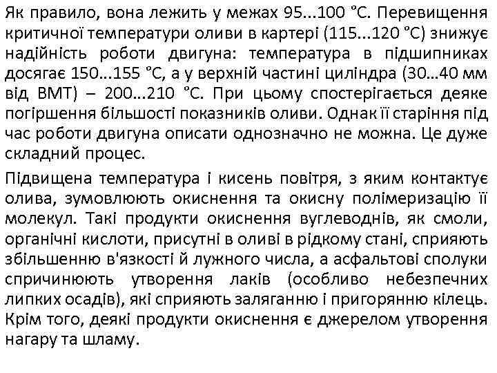 Як правило, вона лежить у межах 95. . . 100 °С. Перевищення критичної температури