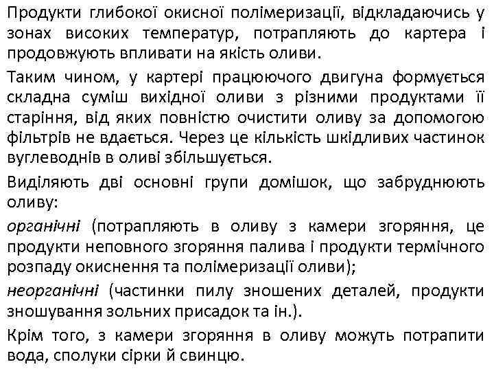 Продукти глибокої окисної полімеризації, відкладаючись у зонах високих температур, потрапляють до картера і продовжують