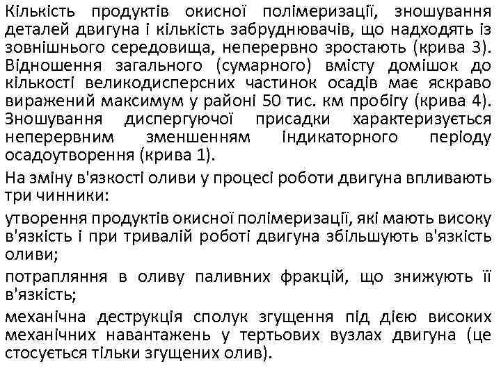 Кількість продуктів окисної полімеризації, зношування деталей двигуна і кількість забруднювачів, що надходять із зовнішнього