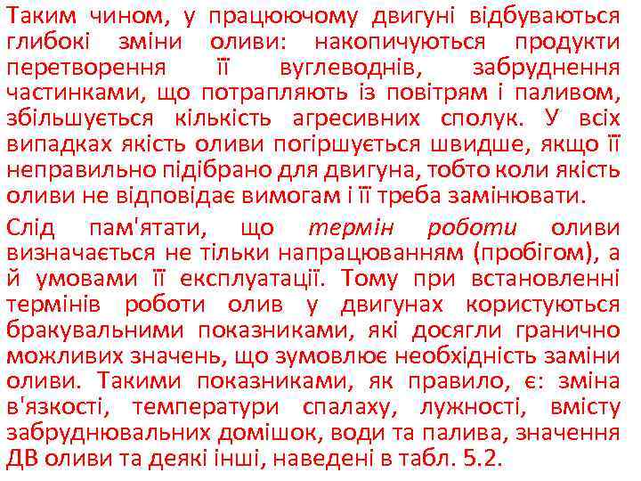 Таким чином, у працюючому двигуні відбуваються глибокі зміни оливи: накопичуються продукти перетворення її вуглеводнів,