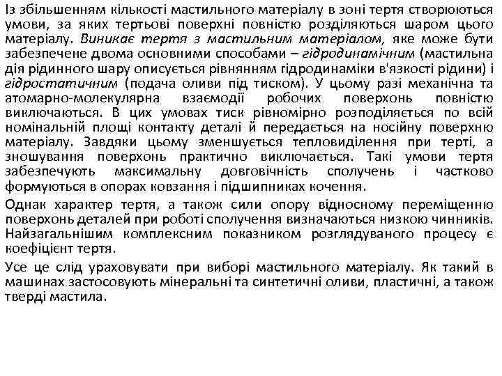 Із збільшенням кількості мастильного матеріалу в зоні тертя створюються умови, за яких тертьові поверхні