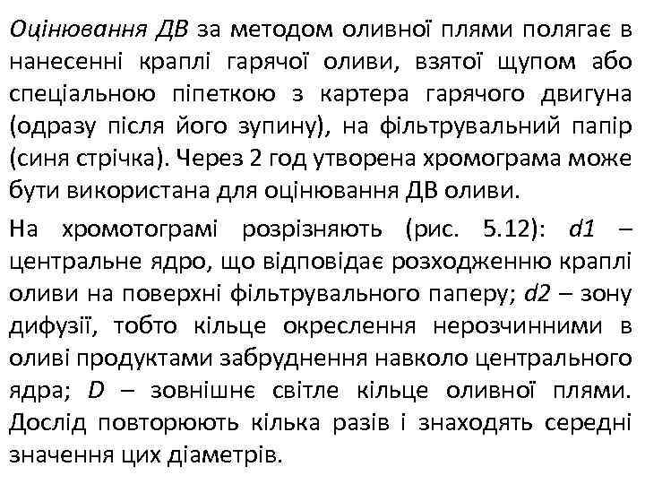 Оцінювання ДВ за методом оливної плями полягає в нанесенні краплі гарячої оливи, взятої щупом