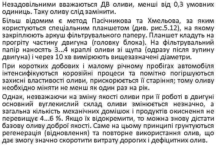 Незадовільними вважаються ДВ оливи, менші від 0, 3 умовних одиниць. Таку оливу слід замінити.