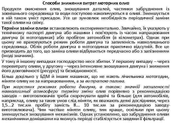 Способи зниження витрат моторних олив Продукти окиснення олив, зношування деталей, частинки забруднення із зовнішнього