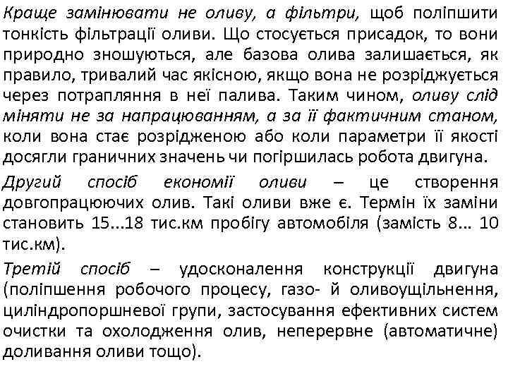 Краще замінювати не оливу, а фільтри, щоб поліпшити тонкість фільтрації оливи. Що стосується присадок,