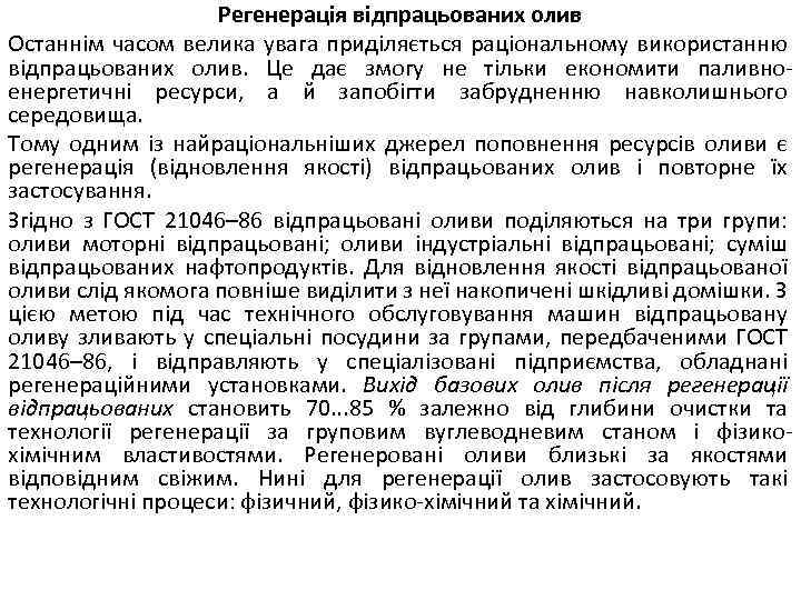 Регенерація відпрацьованих олив Останнім часом велика увага приділяється раціональному використанню відпрацьованих олив. Це дає