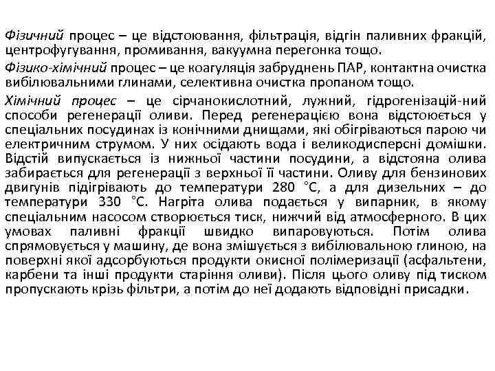 Фізичний процес – це відстоювання, фільтрація, відгін паливних фракцій, центрофугування, промивання, вакуумна перегонка тощо.