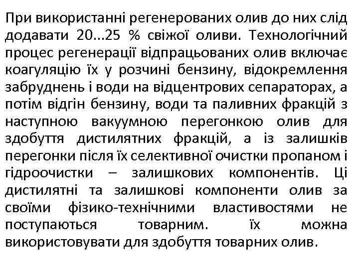 При використанні регенерованих олив до них слід додавати 20. . . 25 % свіжої