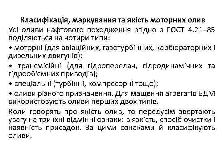 Класифікація, маркування та якість моторних олив Усі оливи нафтового походження згідно з ГОСТ 4.