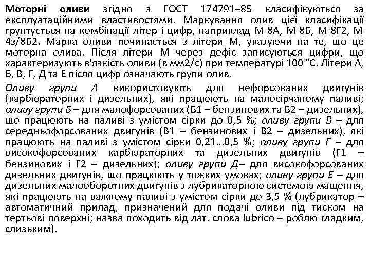 Моторні оливи згідно з ГОСТ 174791– 85 класифікуються за експлуатаційними властивостями. Маркування олив цієї