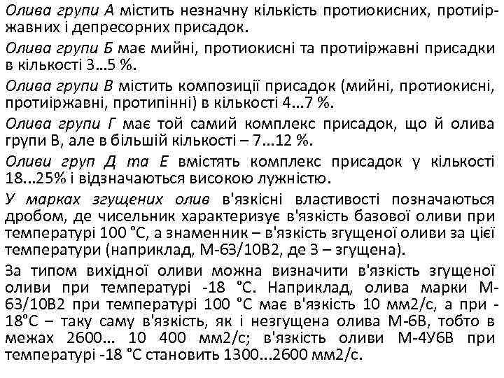 Олива групи А містить незначну кількість протиокисних, протиіржавних і депресорних присадок. Олива групи Б