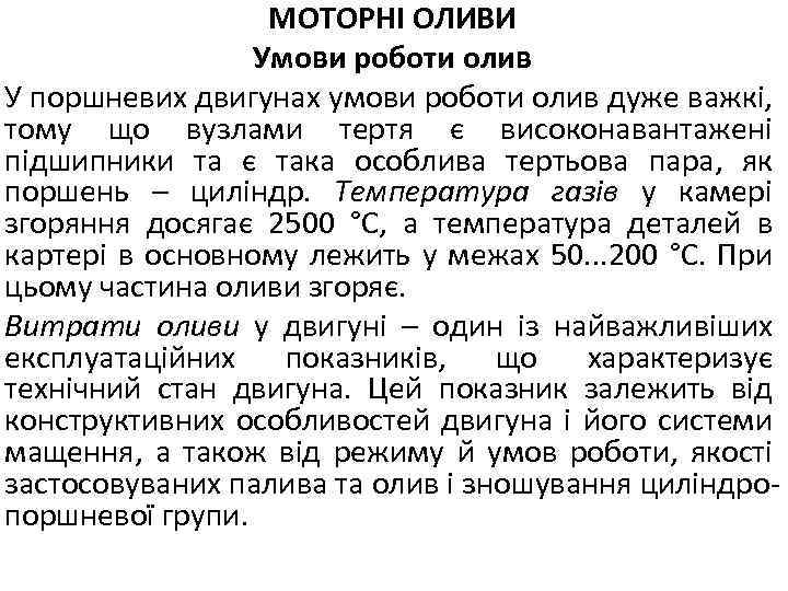 МОТОРНІ ОЛИВИ Умови роботи олив У поршневих двигунах умови роботи олив дуже важкі, тому