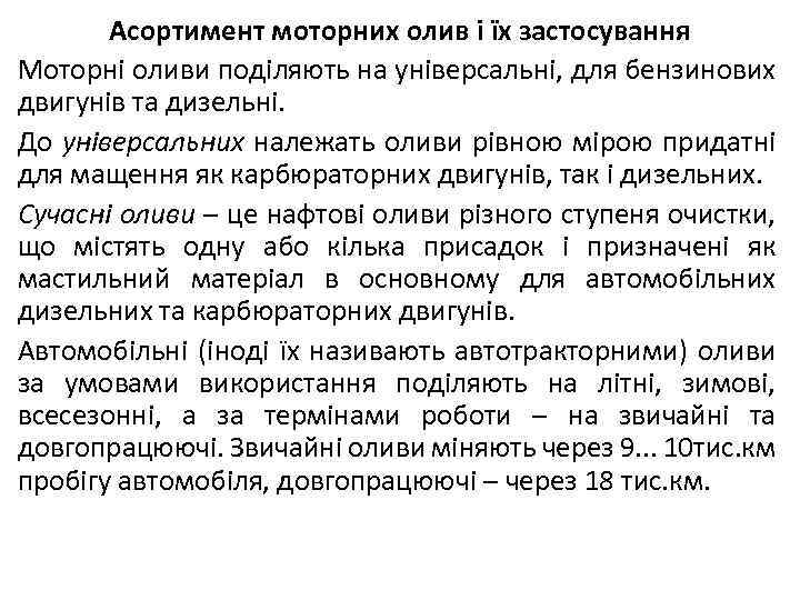 Асортимент моторних олив і їх застосування Моторні оливи поділяють на універсальні, для бензинових двигунів